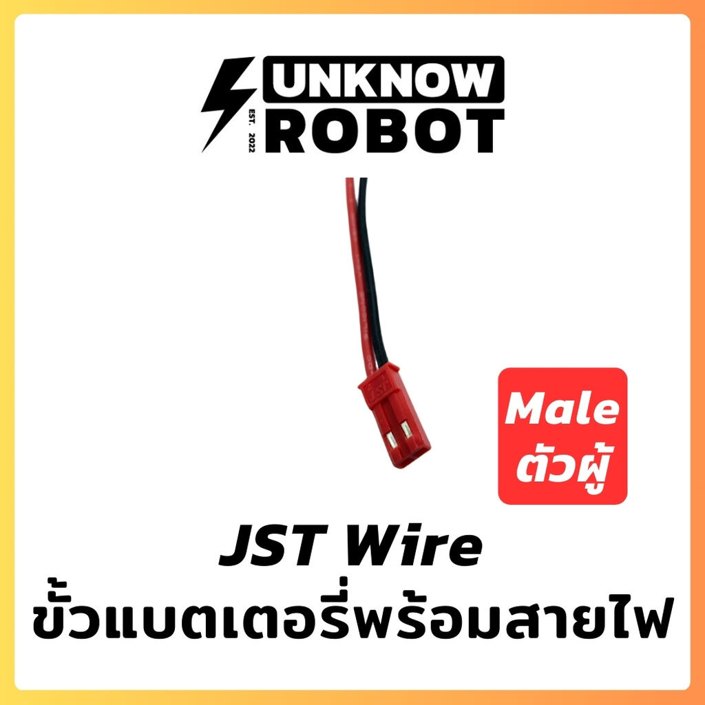 ขั้วแบตJST พร้อมสายไฟใหญ่พิเศษ ตัวผู้