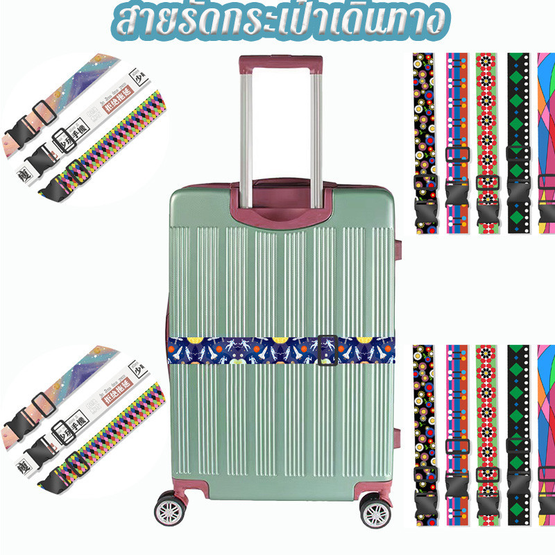 🔐 สายรัดกระเป๋าเดินทาง  สายรัดยางยืดลายการ์ตูน สามารถปรับสั้นยาว 1.8M Luggage Beltรัดกากบาท ผลิตจากไนล่อนส่งไว