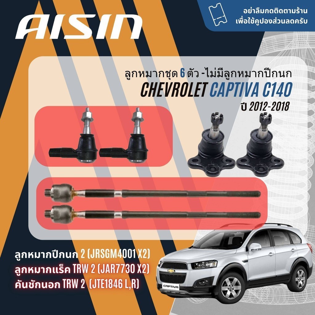 ✨ AISIN PREMIUM✨  ลูกหมาก ปีกนกล่าง คันชัก แร็ค กันโคลงหน้า สำหรับ Chevrolet CAPTIVA C140 2.0,2.4 ปรับโฉม ปี 2012-2018