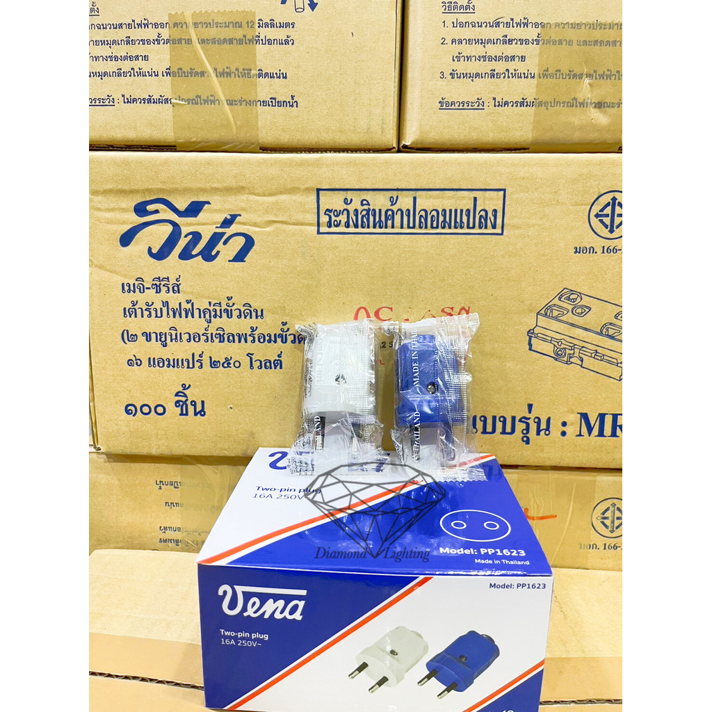 ปลั๊กหัวโต ตัวผู้​ 2 ขา​ ขากลม มอก ใหม่ คละสี​ 16A​ 250V ยี่ห้อ วีน่า VENA รหัส PP1623