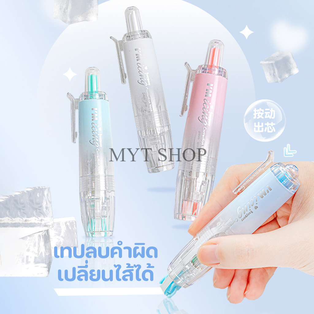 เทปลบคําผิด หมุนเอียง 360 องศา ไส้ยาว 6 เมตร สีพาสเทลใส เปลี่ยนไส้ได้ อุปกรณ์เครื่องเขียน