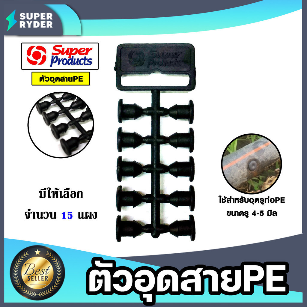 ปลั๊กอุดซ่อม ท่อพีอี PE (แผง) ยี่ห้อ super products จำนวน 15 แผง ตัวอุดรูที่เจาะผิด ท่อPE สายไมโคร ขนาดจุกรู 4-5 mm