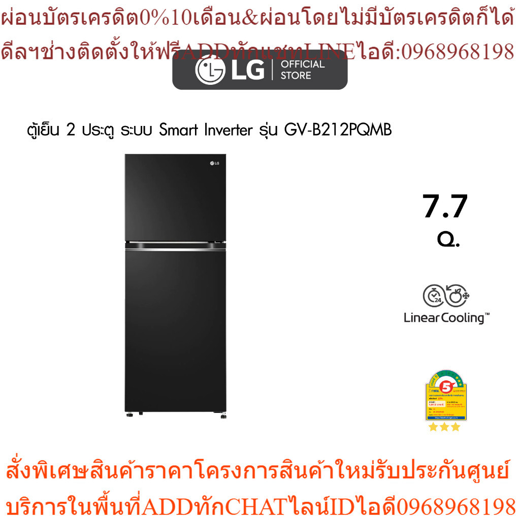 LG ตู้เย็น 2 ประตู รุ่น GV-B212PQMB ขนาด 7.7 คิว ระบบ Smart Inverter Compressor