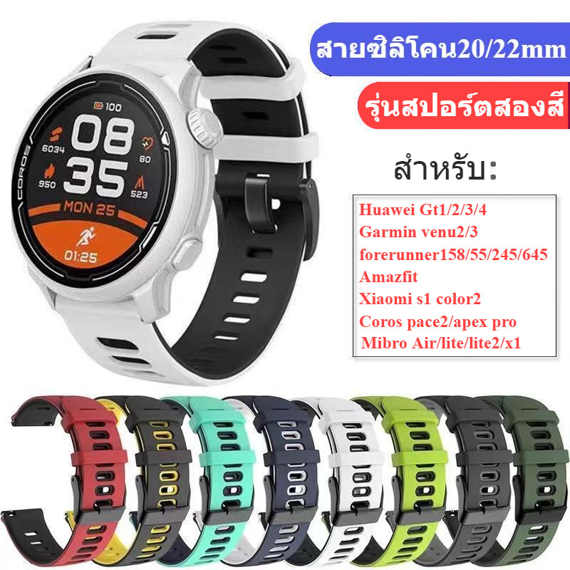 สายนาฬิกาGarmin forerunner158 55 245 645 255 265 165ซิลิโคนสองสีVenu2 2plus sq venu3 vivoactive5 3 4