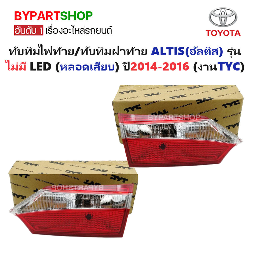 ทับทิมไฟท้าย/ทับทิมฝาท้าย TOYOTA ALTIS(อัลติส) รุ่นไม่มี LED(หลอดเสียบ) ปี2014-2016 (งานแท้ TYC)