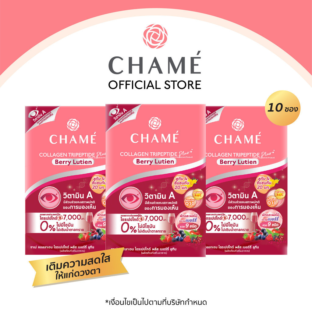 CHAME’ Collagen Tripeptide Plus Berry Lutien 10 ซอง 3 กล่อง คอลลาเจนบำรุงสายตา