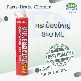 JIP 598 ICHINEN : Part & Brake Cleaner 840 สเปรย์ทำความสะอาดอเนกประสงค์ ทำความสะอาดชิ้นส่วนโลหะ เบรค เครื่องจักร ต่างๆ