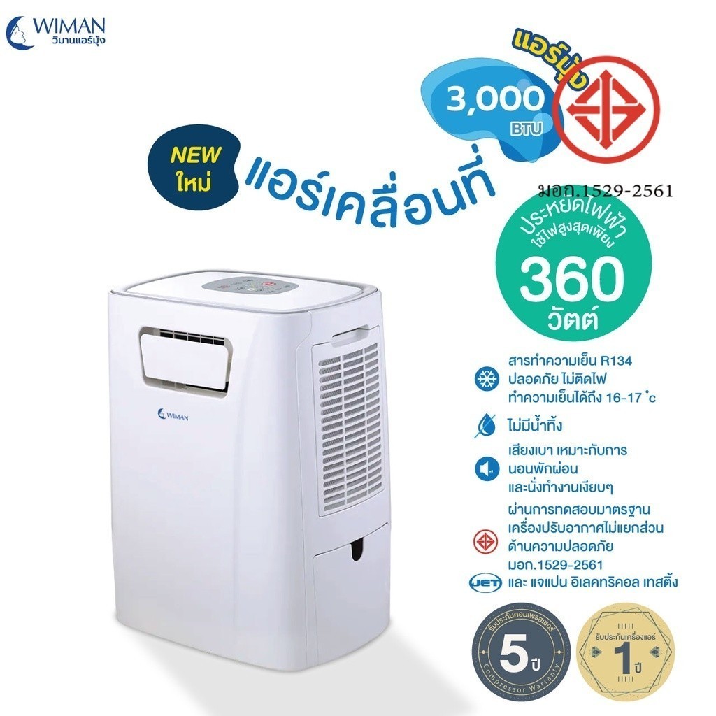 NEW WIMAN วิมานแอร์เคลื่อนที่ 3000 บีทียู 360 วัตต์ รุ่น น้ำยา R134a, ไม่ต้องเทน้ำทิ้ง เสียบปลั๊กใช้ได้เลย