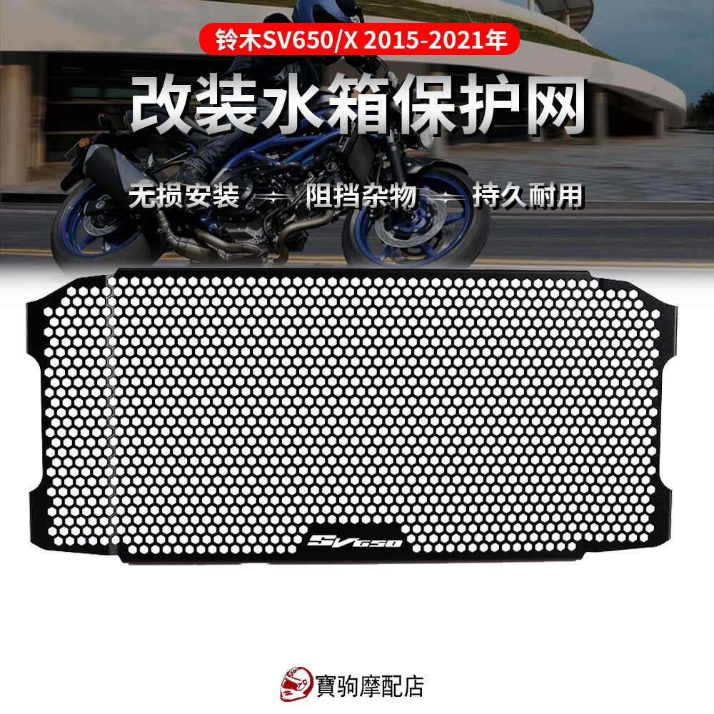 ตาข่ายระบายความร้อนถังเก็บน้ํา สําหรับ Suzuki SV650 SV650X 2016-2023