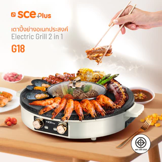 SCE Plus เตาปิ้งย่างชาบูไฟฟ้า 2in1 รุ่น G18 1800W เตาหมูกระทะ พร้อมหม้อสุกี้ รับประกัน 2 ปี