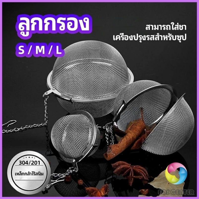 EC. ลูกปรุงรสสแตนเลส ใส่เทศ ผงชงชา ลูกบอลกรอง stainless steel seasoning balls