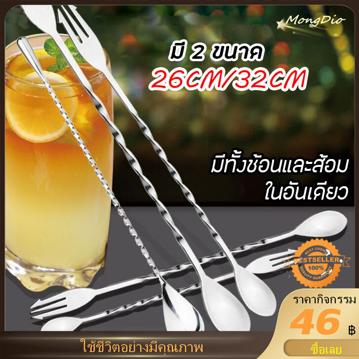 ช้อนด้ามยาว ช้อนค็อกเทล ช้อนคนด้ามยาว 26/32cm ปลายส้อม ช้อนบาร์ สแตนเลส304 ช้อนน้ำหวาน