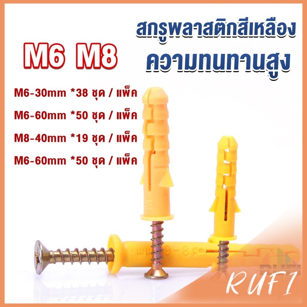 RUFI ชุดพุกพลาสติก พุกพลาสติกสีเหลืองพร้อมสกรู M6 M8 พุก Plastic expansion bolt
