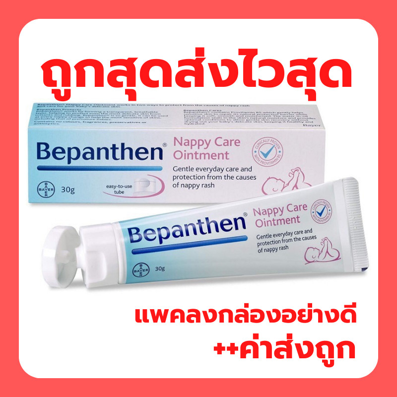 BEPANTHEN OINTMENT บีแพนเธน ออยเมนท์ บำรุง ปกป้อง ดูแลผิวใต้ผ้าอ้อม / 30 กรัม