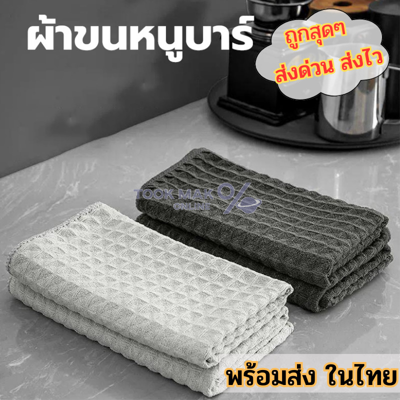 ผ้าทำความสะอาดอุปกรณ์กาแฟ🌞ลายวาฟเฟิล สำหรับเช็ดจาน อุปกรณ์ร้านกาแฟและห้องครัว 🇹🇭 พร้อมส่งในไทย tm99