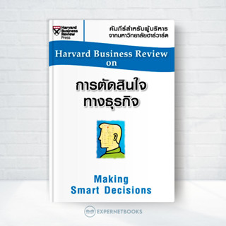 Expernet หนังสือ การตัดสินใจทางธุรกิจ : On Making Smart Deci…
