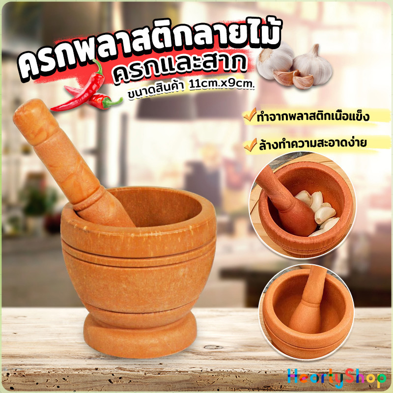 HeartyShop ครกพลาสติกลายไม้ ครกขนาดเล็ก แบบพกพา Manual garlic grinder