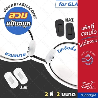 💥ส่งไวจากไทย💥 ซิลิโคนแป้นรองจมูก 【แบบครอบแป้นจมูก】✅ มี 2 สีให้เลือก ✅ ซิลิโคนจมูกแว่นตา แป้นรองดั้ง แป้นรองจมูก กันลื่น
