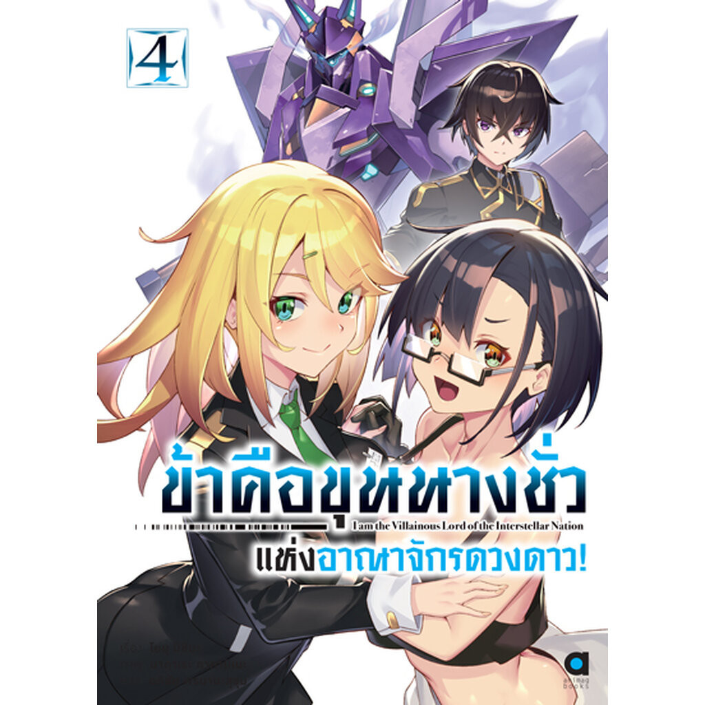 Animag ข้าคือขุนนางชั่วแห่งอาณาจักรดวงดาว NOVEL เล่ม 4