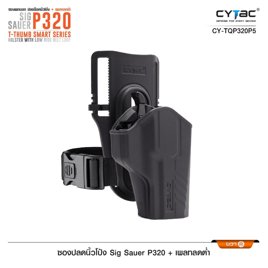 ซองปลดนิ้วโป้ง Sig P320 + เพลทลดต่ำ Cytac