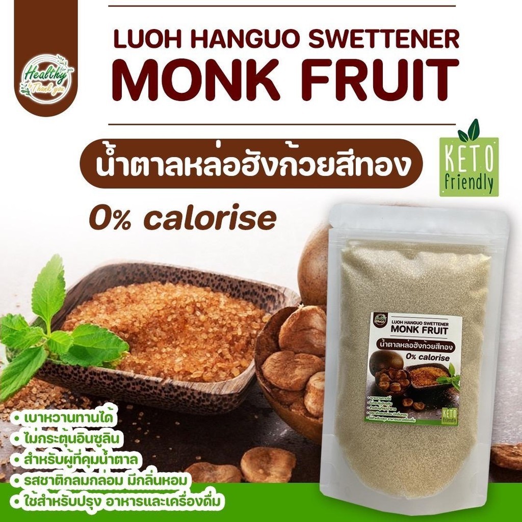 น้ำตาลหล่อฮังก้วย 100g-500g น้ำตาลคีโต KETO