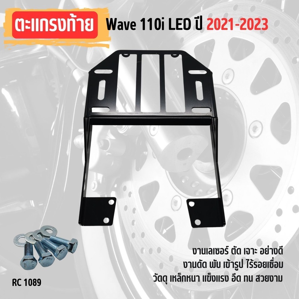 ตะแกรงหลังติดกล่อง WAVE110i ฮอนด้าเวฟ110ไอ ตะแกรงเหล็กท้ายเบาะ HONDA WAVE110i led ปี2021-2023 แร็คท้