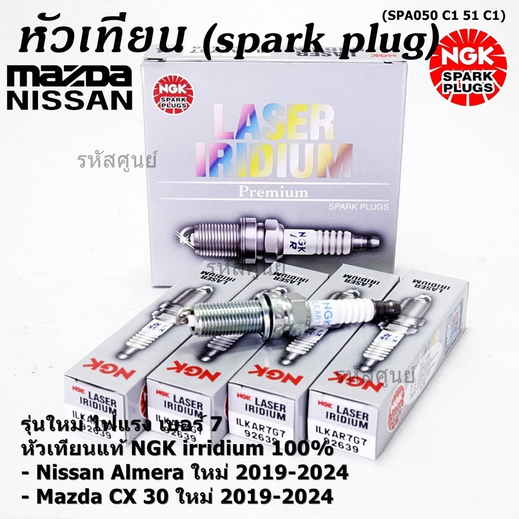 **หัวเทียนแท้ irridiumNGK100%(100,000km) **(ไม่ใช่ของเทียม)รุ่นใหม่ ไฟแรง Nissan Almera1.0/turbo ปี 19-24 ILKAR7G7(92639