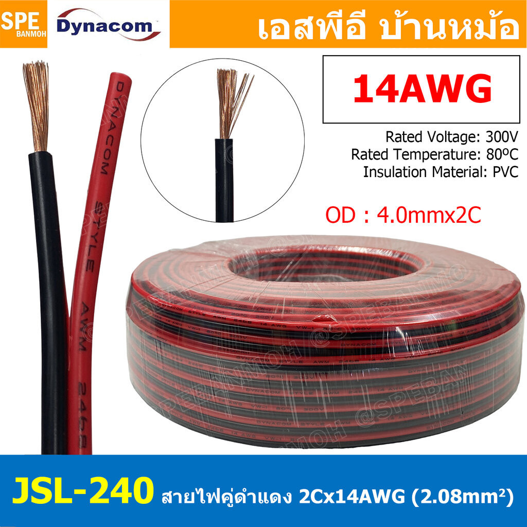 [ 1เมตร ] JSL-240 สายไฟคู่ ดำ-แดง 2Cx14AWG Twin Cable Dynaom สายทองแดง ไฟDC ต่อลำโพง ขนาด 14 AWG 2.08 sq.mm 80°C 300V…