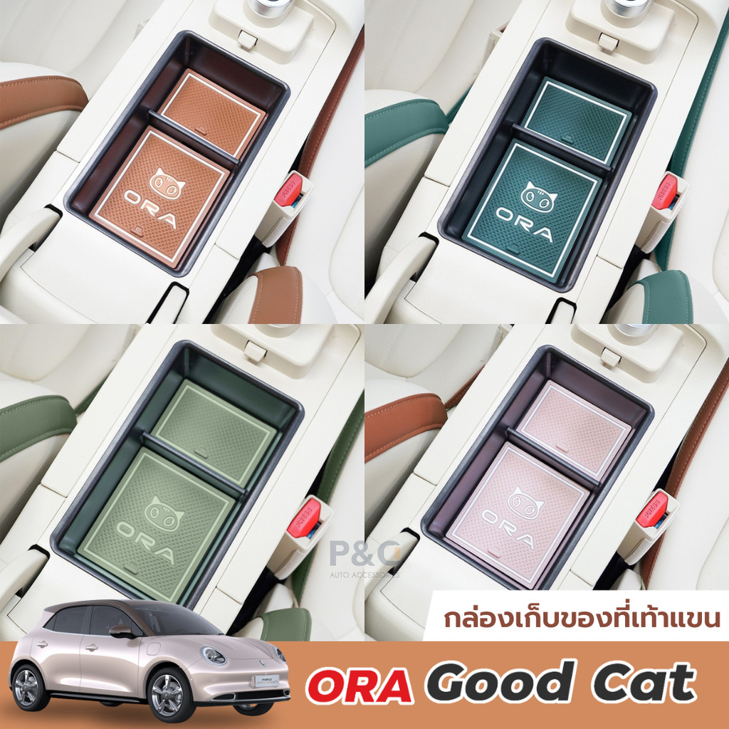พร้อมส่ง🇹🇭 ถาดคอนโซลกลาง ORA Good Cat พร้อมแผ่นยางกันลื่น กล่องเก็บของที่เท้าแขน ที่เก็บของในรถ ถาดเก็บของ