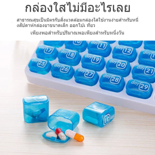 พกพา กล่องยา 31 โต๊ะ หลายสี แบบ 1 เดือน มี ถอดได้ กล่องยามี กล่องยาพลาสติก ช่อง