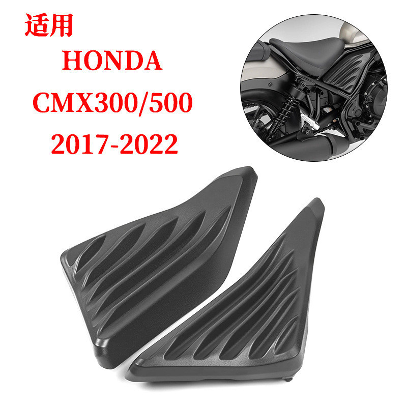 ขายดี ฝาครอบด้านข้างเครื่องยนต์ ดัดแปลง สําหรับ Honda Rebel Rebel CMX300 500