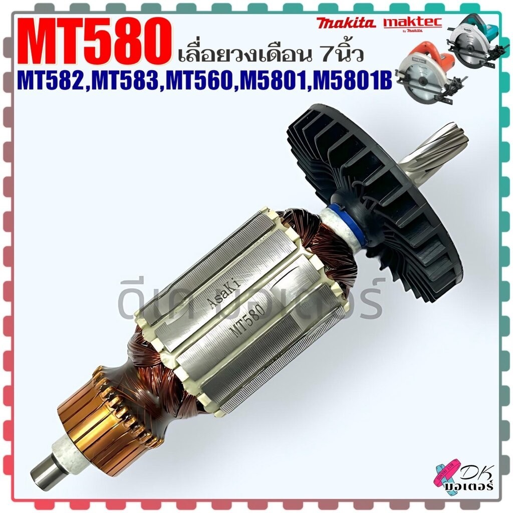 (รวม) ทุ่น เลื่อยวงเดือน7นิ้ว รุ่น MT580,MT582,MT583,MT560,M5801,M5801B (7ฟัน) Makita มากีต้า Maktec มาคเทค อะไหล่เลื่อย