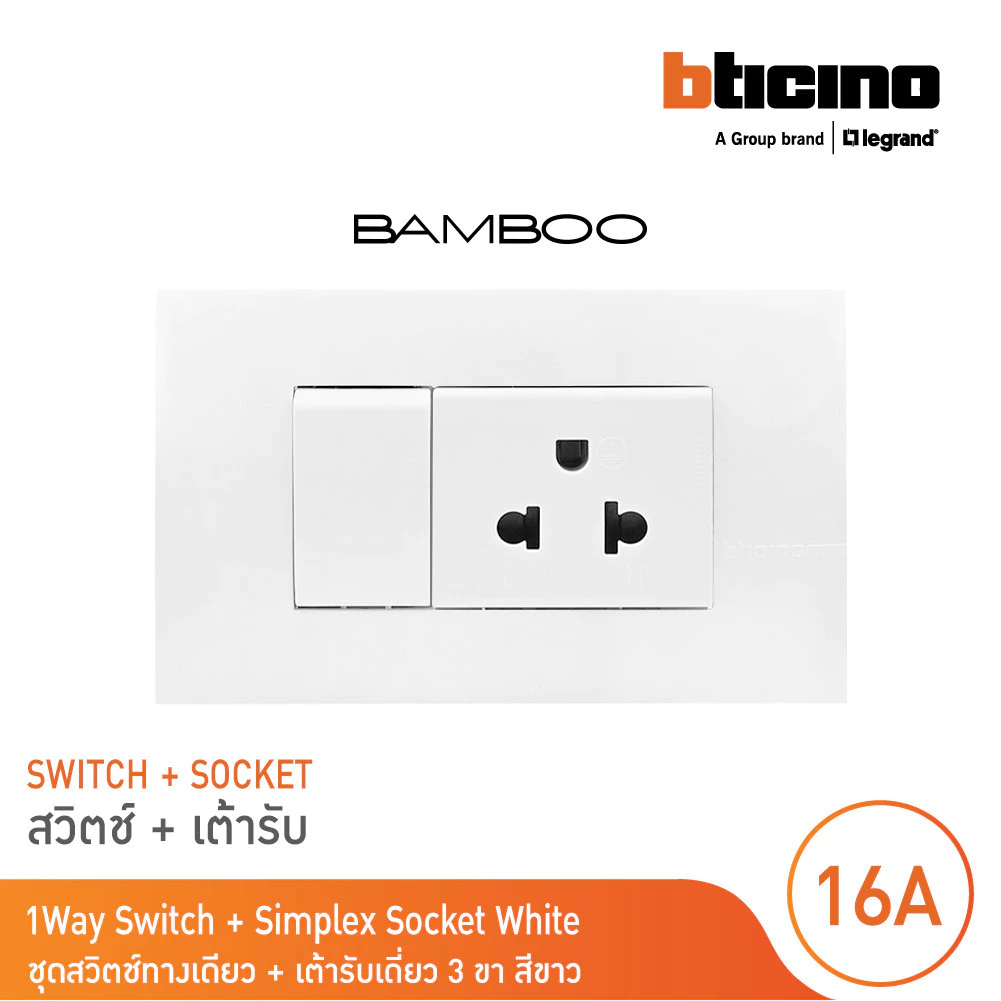 BTicino ชุดสวิตช์ทางเดียว + เต้ารับเดี่ยว 3ขา สีขาว 1Way Switch + Simplex Socket 16A 250V White รุ่น Bamboo | BTicino