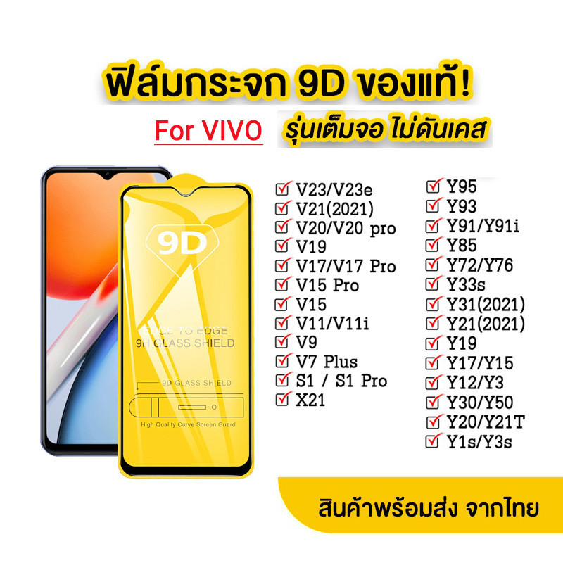 ฟิล์มกระจกใช้สำหรับ VIVO เต็มจอ 9D ทุกรุ่น! Y36 Y11 Y12 Y20 Y15 Y17 Y20I Y33S Y15S Y19 Y3S Y1S Y72 Y95 Y93 S1 Pro V23