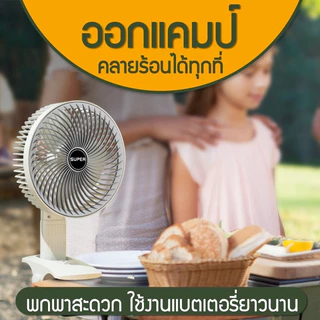 SUPERพัดลมไร้สาย พับยืด ไสลด์ ขนาด พัดลมแบบชาร์จไฟได้ ทําความเย็น แบบพกพาพับได้ มีแบตในตัว ปรับได้ 360° ตั้งได้ หนีบได้