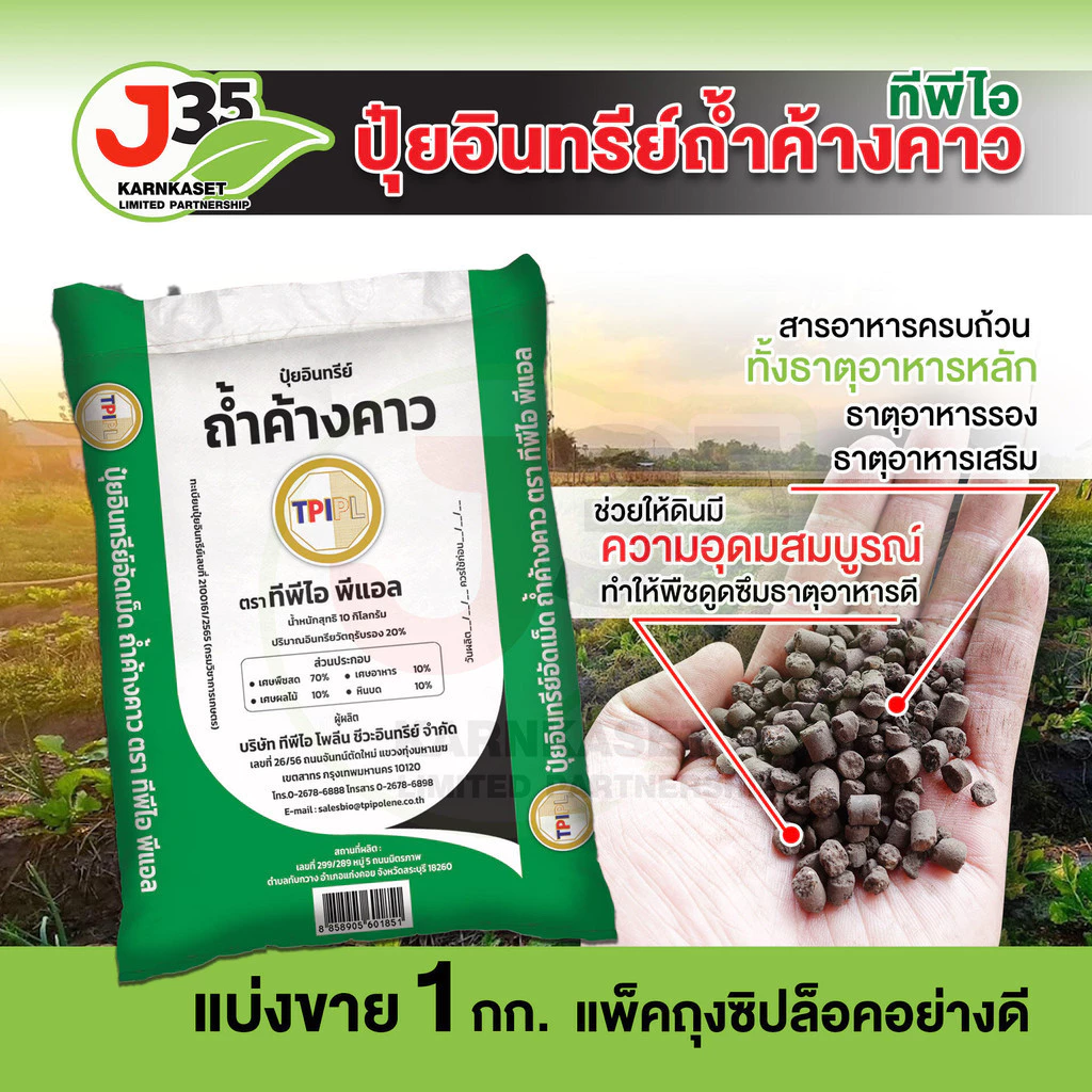 ปุ๋ยอินทรีย์ถ้ำค้างคาว 1 กิโล แบบเม็ด ช่วยให้ดินมีความอุดมสมบูรณ์ พืชดูดซึมธาตุอาหารได้ดี ปุ๋ยขี้ค้างคาว TPI