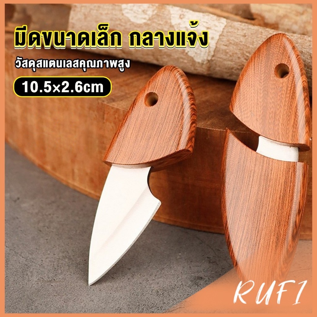 RUFI มีดขนาดเล็ก มีดพก ที่จับและปลอกพลาสติก พกติดตัวได้ Fruit knife