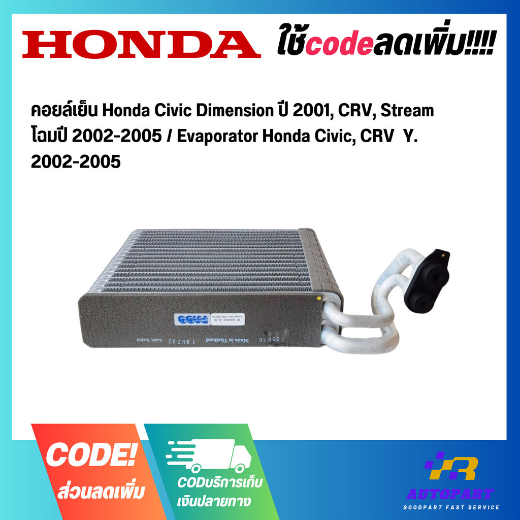 คอยล์เย็น Honda Civic Dimension ปี 2001, CRV, Stream โฉมปี 2002-2005 / Evaporator Honda Civic, CRV  Y. 2002-2005