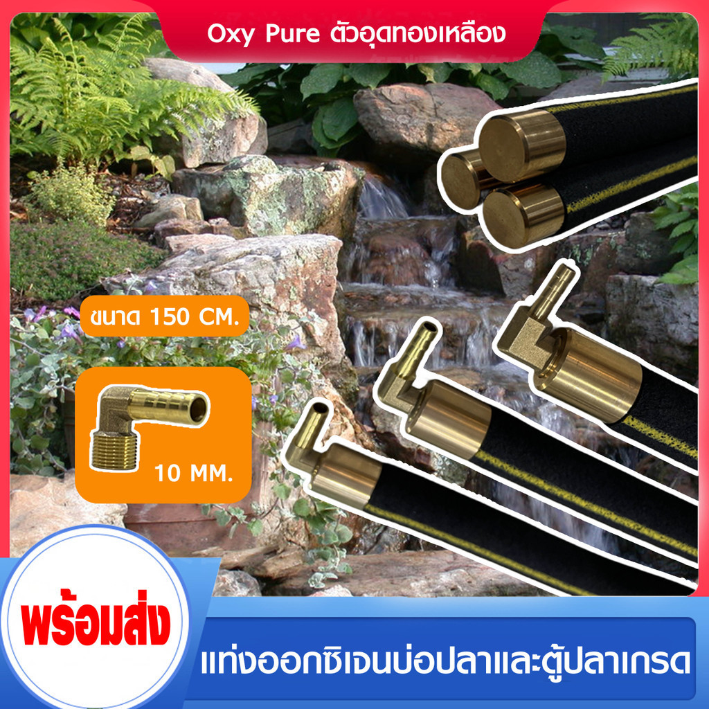 OXY BAR แท่งเติมอากาศต่อกับปั๊มลม อ๊อกซิเจนบาร์ มี 5 ขนาด 150cm