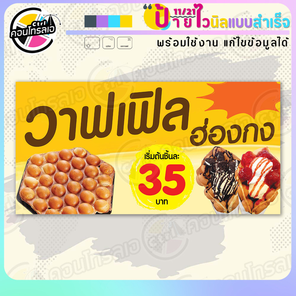 ป้ายไวนิล พร้อมใช้ "วาฟเฟิลฮ่องกง เริ่มต้น 35 บาท" แบบสำเร็จรุูป ไม่ต้องรอ ออกแบบให้แล้ว แนวนอน พิมพ