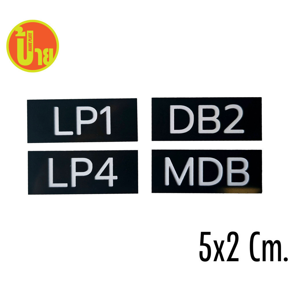 ป้ายเนมเพลท ขนาด 5x2 CM. ติดหน้าตู้ไฟฟ้า ตู้คอนโทรล ผลิตได้ทั้งภาษาไทยและอังกฤษ มีพื้นหลังสีดำ และสีขาว