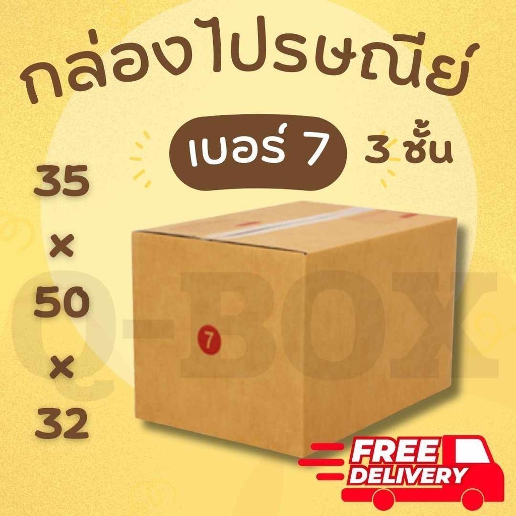 +*+QBox7เน้นประหยัด+*+ กล่องไปรษณีย์ ราคาถูก เบอร์ 7 ฟูก 3 ชั้น (20 ใบ) ส่งฟรีทั่วประเทศ