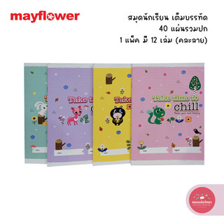 สมุดปกอ่อน เมย์ฟลาวเวอร์ Mayflower สมุดนักเรียน รุ่นเต็มบรรทัด 40 แผ่น บรรจุ 12 เล่ม จำนวน 1 แพ็ค