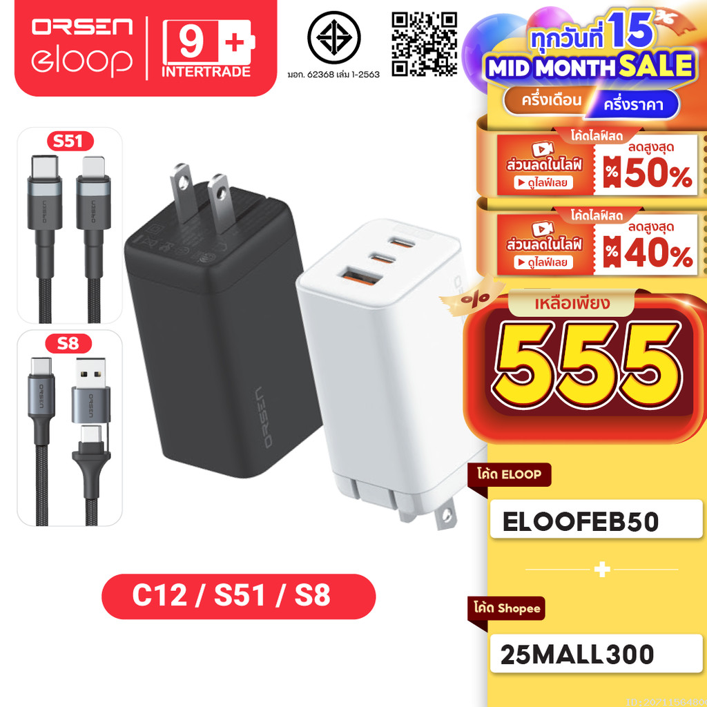 [555บ. ลดโหด] Eloop C12 / S51 / S8 GaN เซตหัวชาร์จเร็ว 3 พอร์ต PD 65W QC 4.0 Adapter อแดปเตอร์ Type C