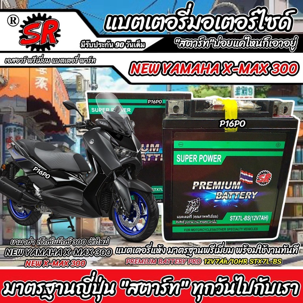 แบตเตอรี่ NEW Yamaha X-Max 300 รุ่น ยามาฮ่า เอ็กซ์แม็กซ์ 300 12V7Ah ประกัน 90 เต็ม AMAHA XMAX300 ใหม