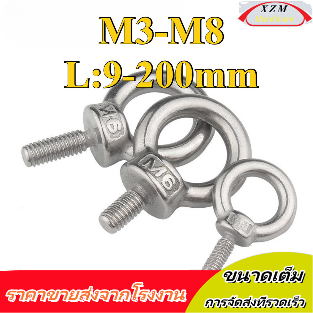 อายโบลท์ อายนัท EYE BOLT สแตนเลส304 M3/M4/M5/M6/M8 * L9-200mm (XZM-DM-W)