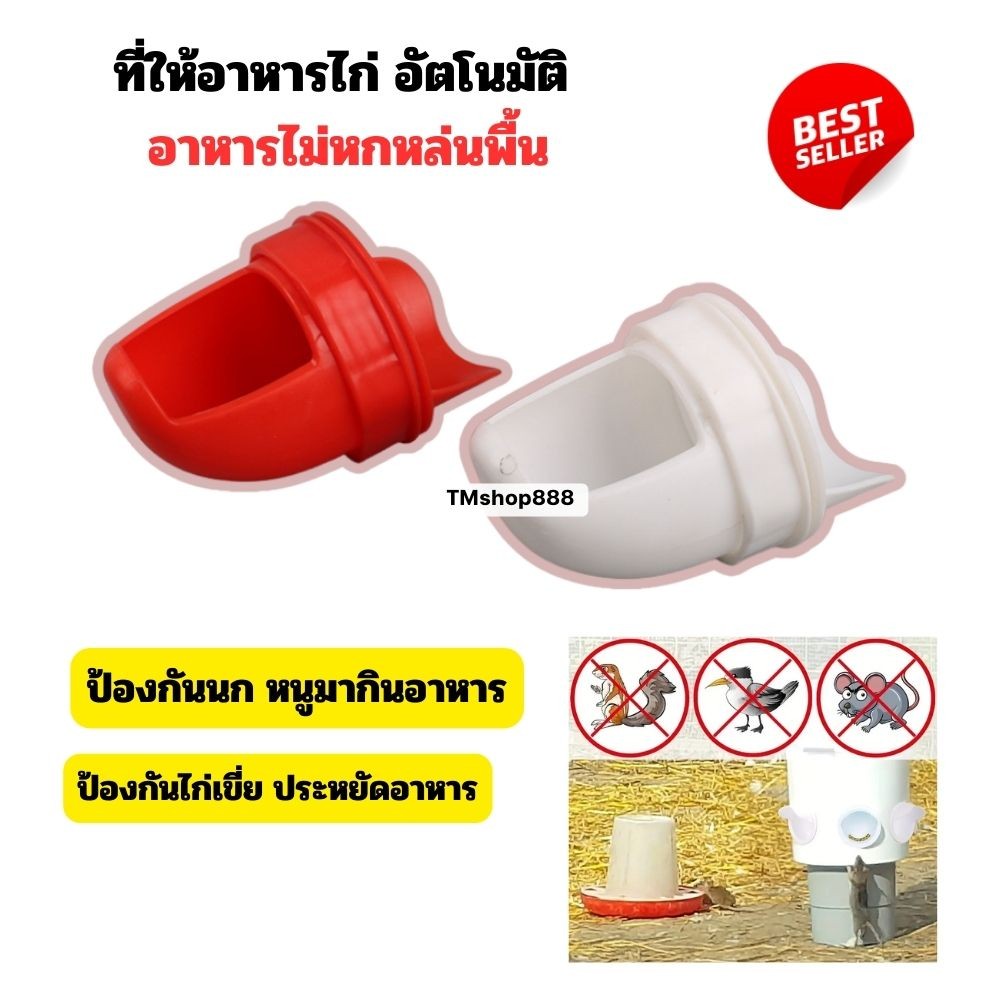 ที่ให้อาหารไก่ อัตโนมัติ สีขาว/แดง อาหารไม่หกหล่นพื้น มีฝาปิด