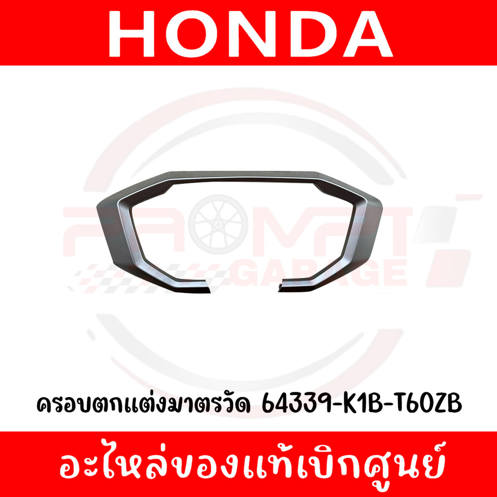 ฝาครอบเรือนไมล์ HONDA FORZA350 ปี2025 (จอTFT) ของแท้เบิกศูนย์