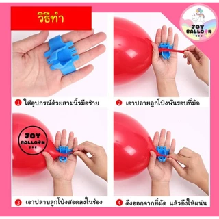 ที่มัดลูกโป่ง ราคาต่อ 1 ชิ้น (สุ่มสี) ลดการเจ็บมือ (ส่งเร็วจากกรุงเทพ) ใช้มัดลูกโป่งยาง ผูกริบบิ้น อุปกรณ์มัดลูกโป่ง