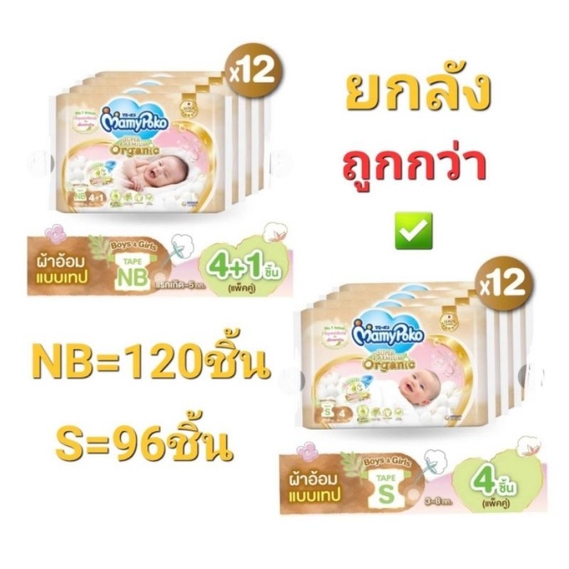 Mamy Poko มามี่โพโกะ ซุปเปอร์ พรีเมี่ยม ออแกรนิค ผ้าอ้อมเด็กแบบเทป ไซส์ NB,S แพ็ค 12 คู่